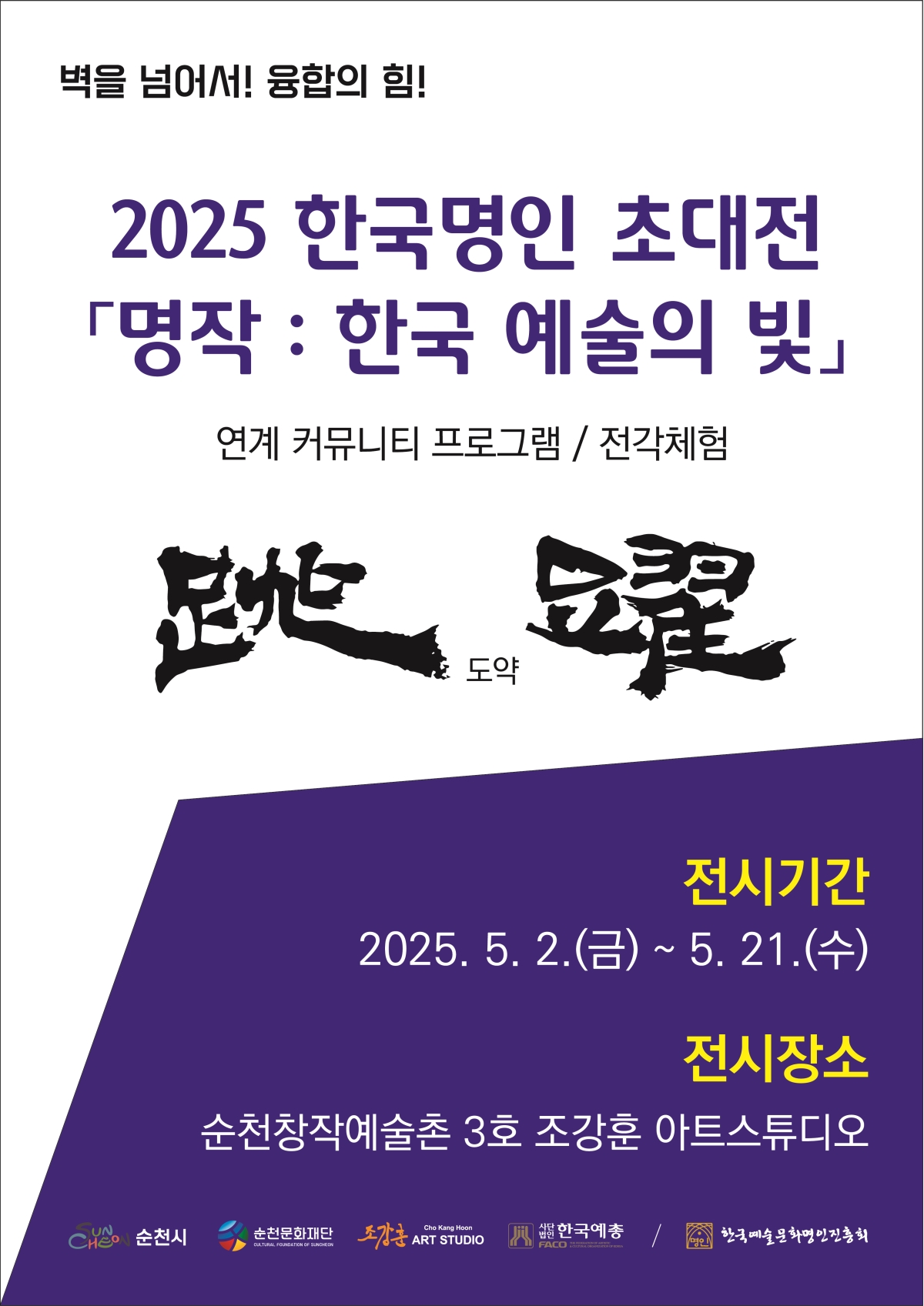 순천 창작예술촌 3호 한국명인 초대전 ｢명작 2025: 한국 예술의 빛｣ 展